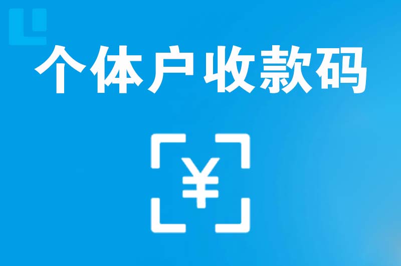 余干拉卡拉个体户收款码