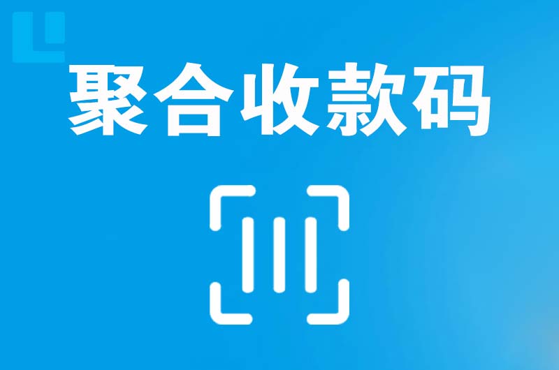 余干拉卡拉聚合收款码